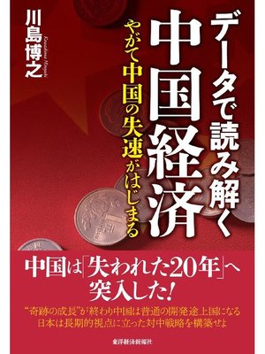 cover image of データで読み解く中国経済